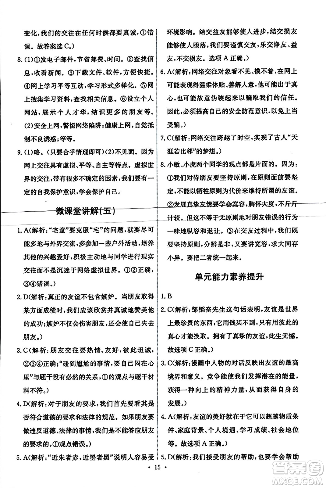 人民教育出版社2023年秋能力培養(yǎng)與測(cè)試七年級(jí)道德與法治上冊(cè)人教版答案
