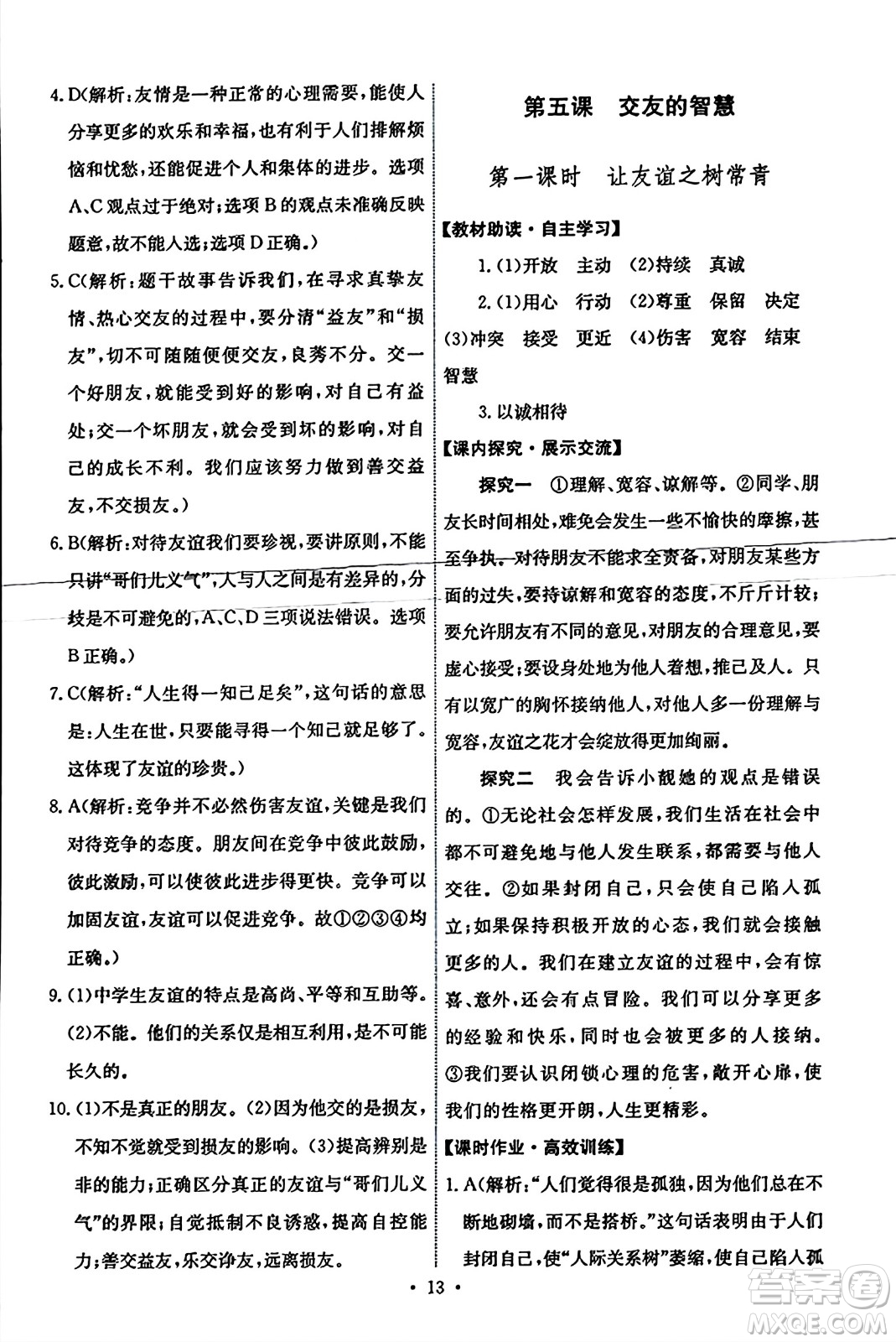 人民教育出版社2023年秋能力培養(yǎng)與測(cè)試七年級(jí)道德與法治上冊(cè)人教版答案