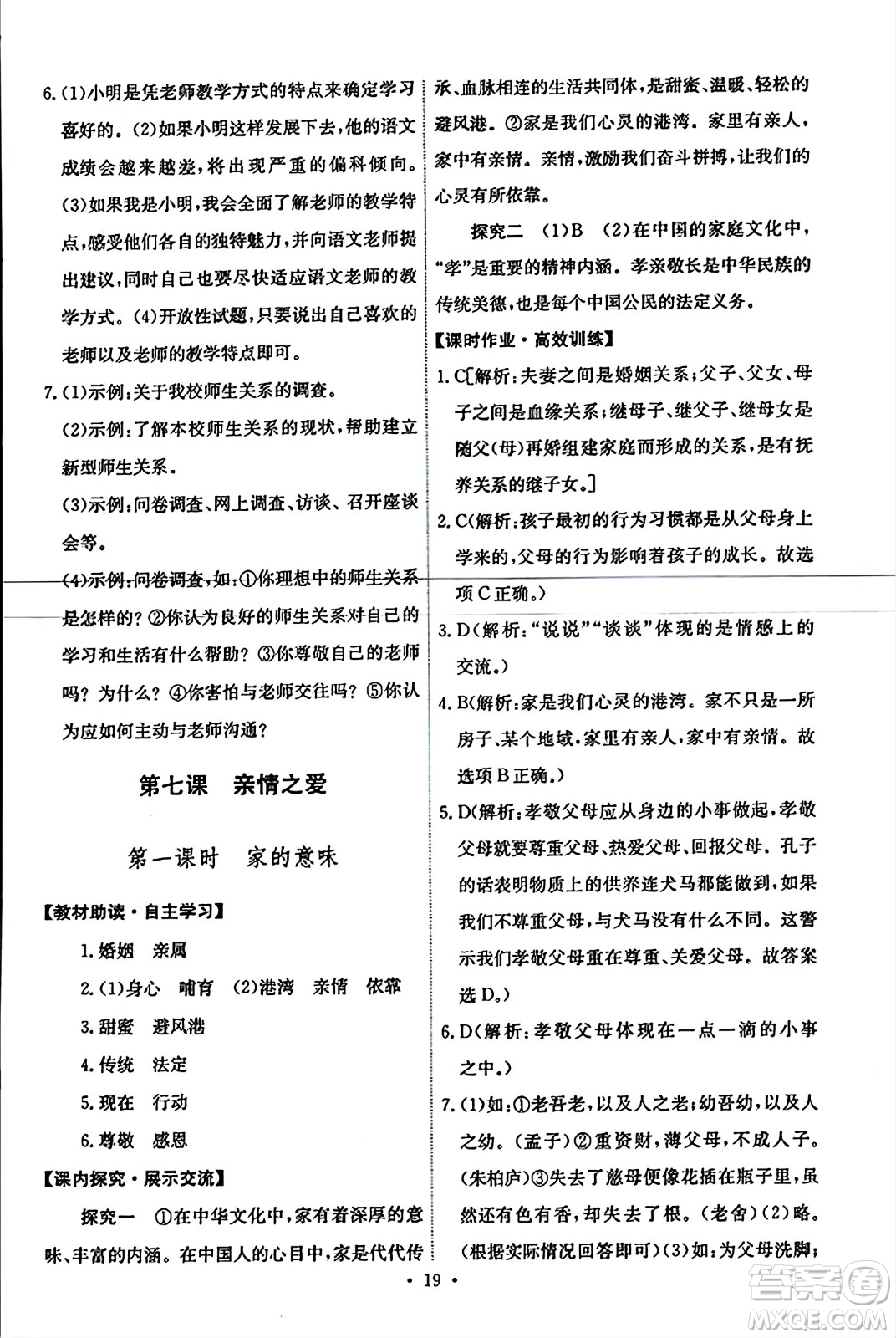 人民教育出版社2023年秋能力培養(yǎng)與測(cè)試七年級(jí)道德與法治上冊(cè)人教版答案