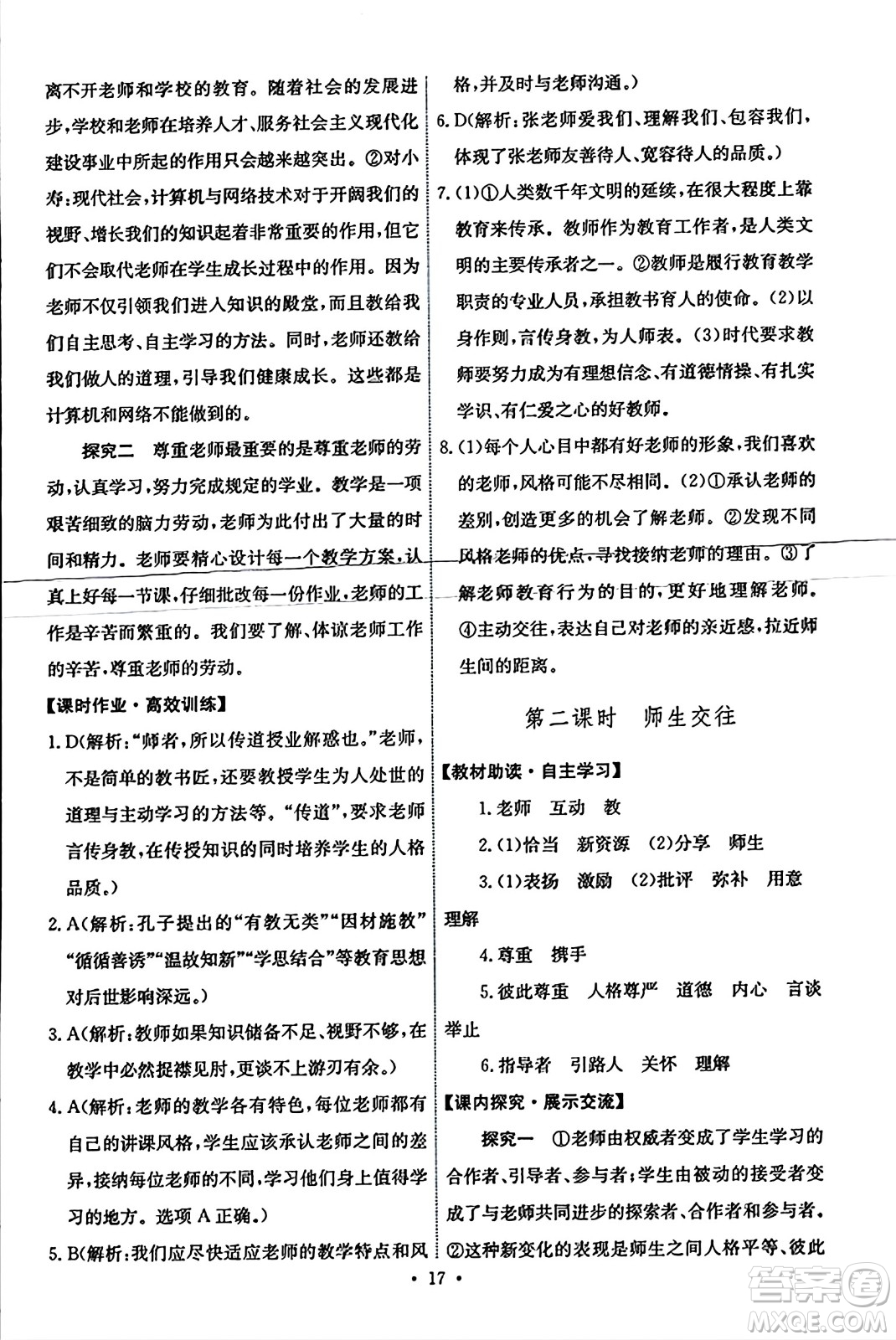 人民教育出版社2023年秋能力培養(yǎng)與測(cè)試七年級(jí)道德與法治上冊(cè)人教版答案