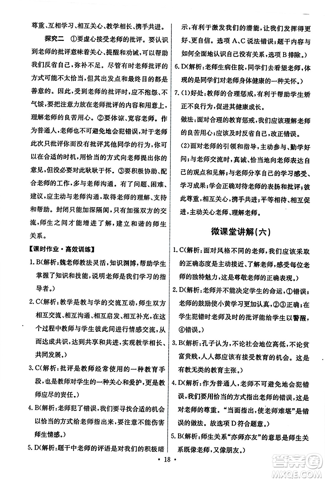 人民教育出版社2023年秋能力培養(yǎng)與測(cè)試七年級(jí)道德與法治上冊(cè)人教版答案
