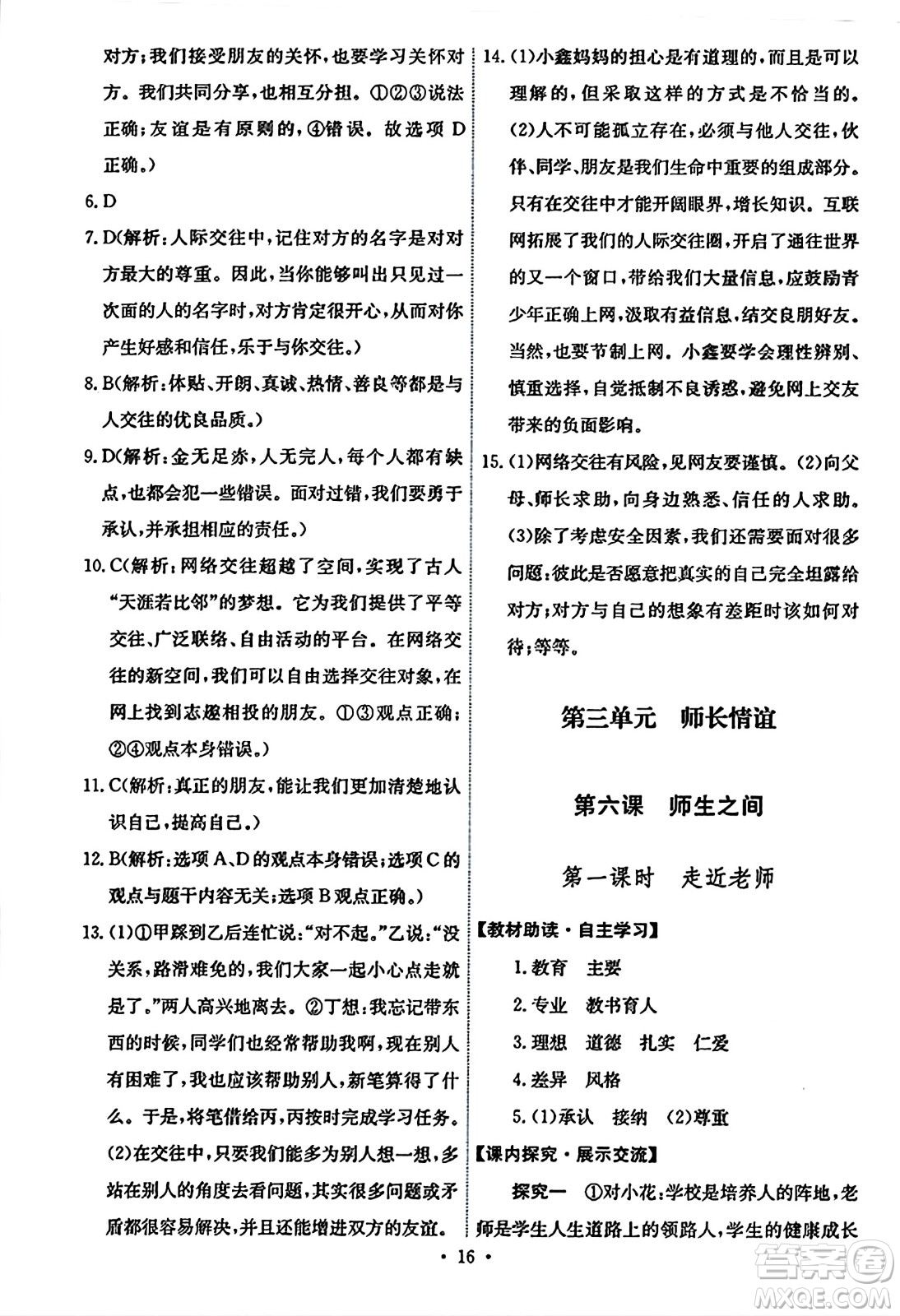 人民教育出版社2023年秋能力培養(yǎng)與測(cè)試七年級(jí)道德與法治上冊(cè)人教版答案