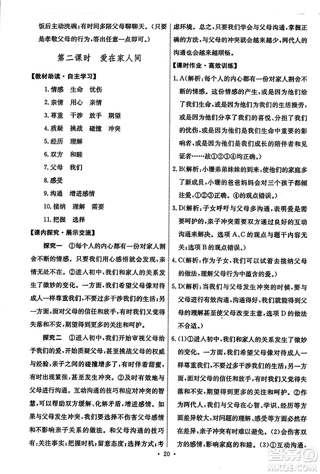 人民教育出版社2023年秋能力培養(yǎng)與測(cè)試七年級(jí)道德與法治上冊(cè)人教版答案
