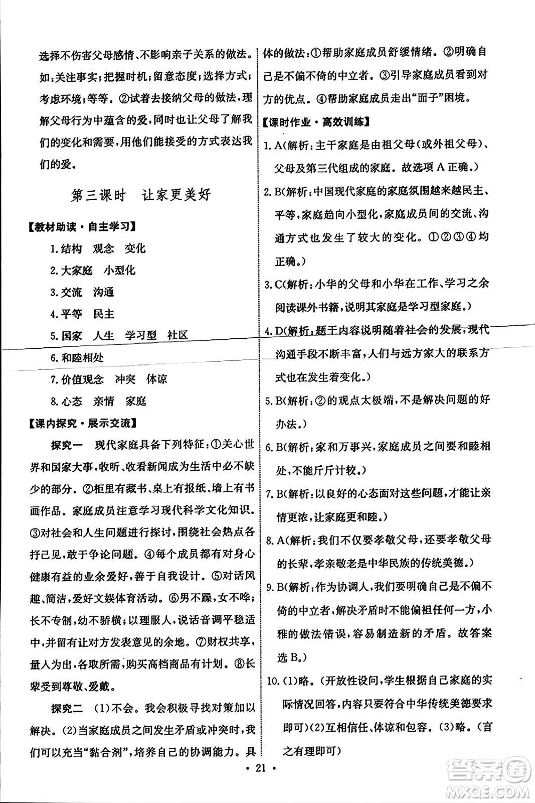 人民教育出版社2023年秋能力培養(yǎng)與測(cè)試七年級(jí)道德與法治上冊(cè)人教版答案
