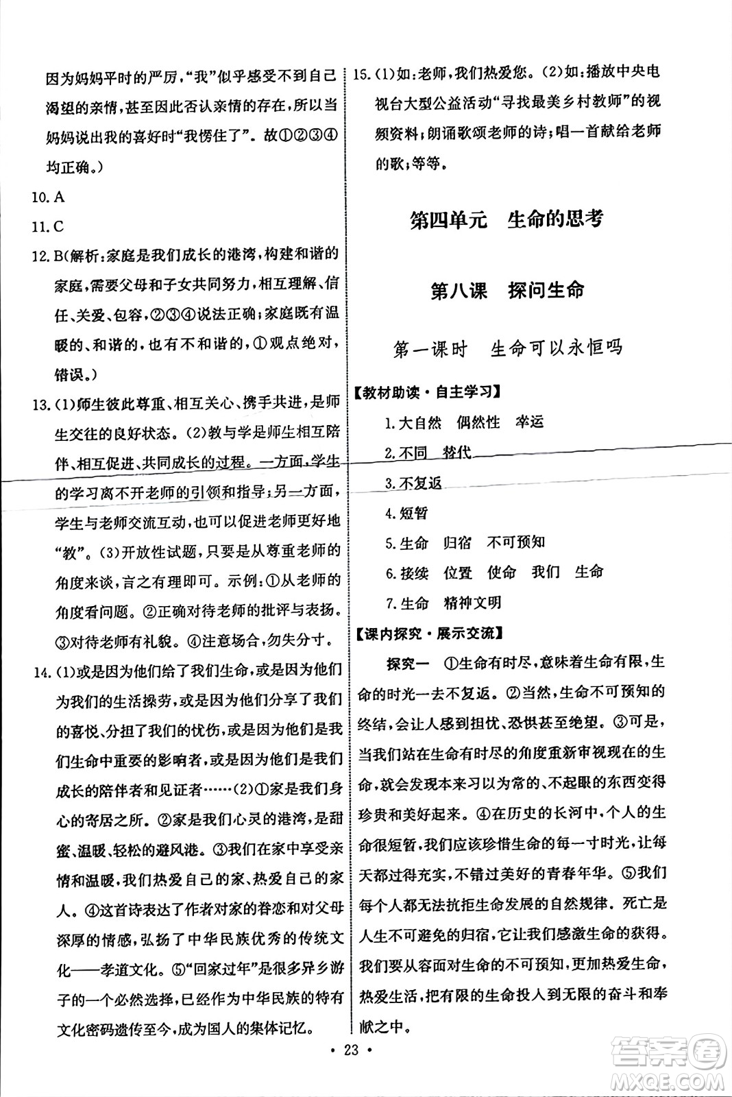 人民教育出版社2023年秋能力培養(yǎng)與測(cè)試七年級(jí)道德與法治上冊(cè)人教版答案
