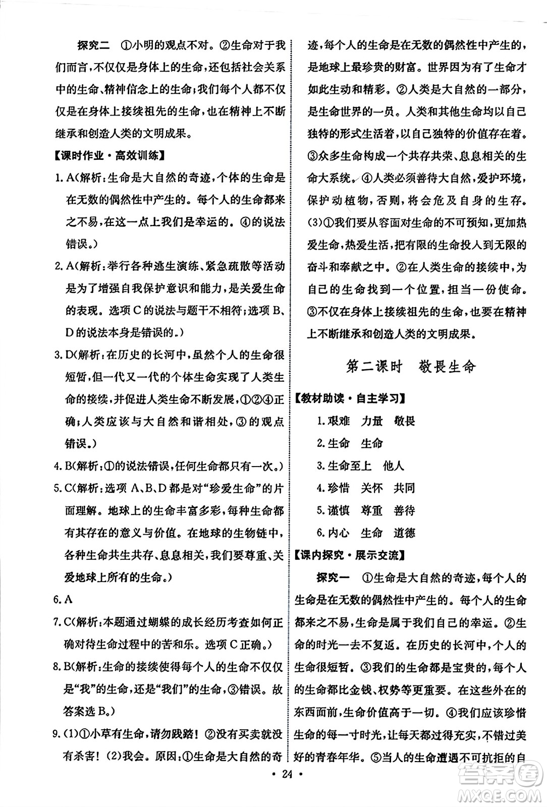 人民教育出版社2023年秋能力培養(yǎng)與測(cè)試七年級(jí)道德與法治上冊(cè)人教版答案