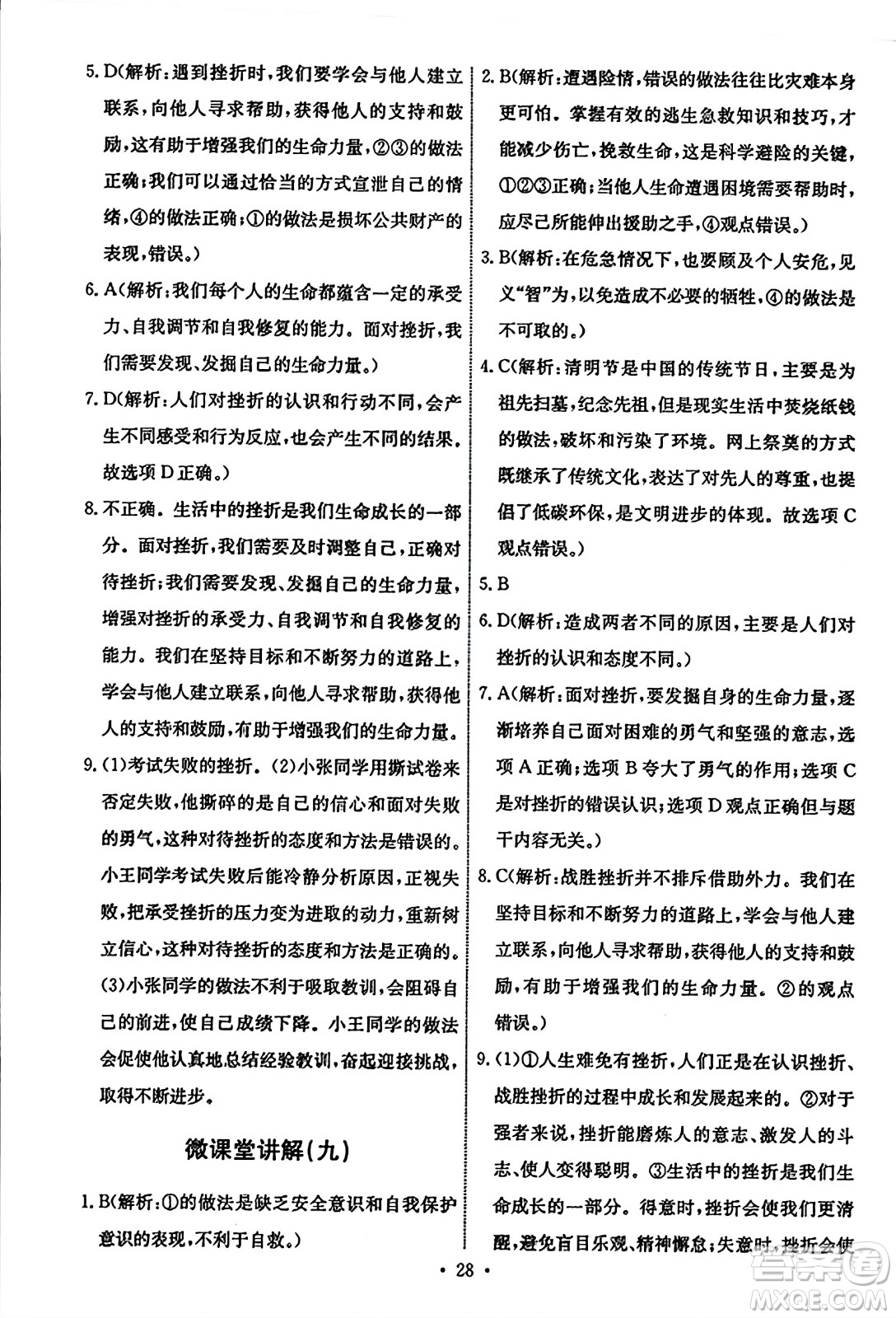 人民教育出版社2023年秋能力培養(yǎng)與測(cè)試七年級(jí)道德與法治上冊(cè)人教版答案