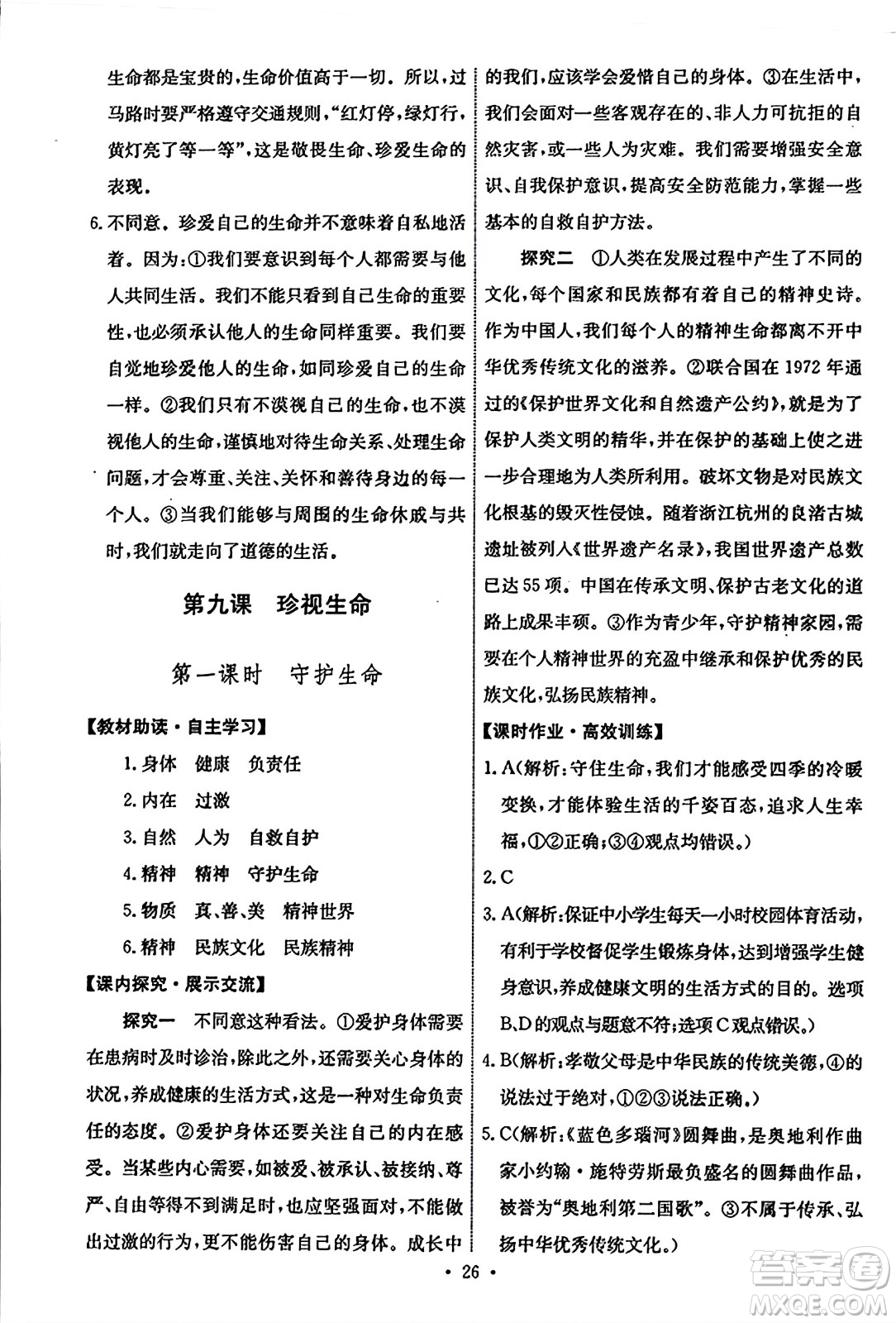人民教育出版社2023年秋能力培養(yǎng)與測(cè)試七年級(jí)道德與法治上冊(cè)人教版答案