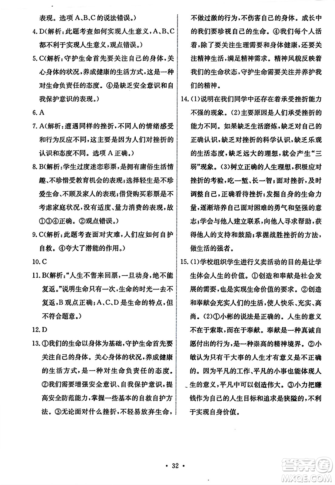 人民教育出版社2023年秋能力培養(yǎng)與測(cè)試七年級(jí)道德與法治上冊(cè)人教版答案