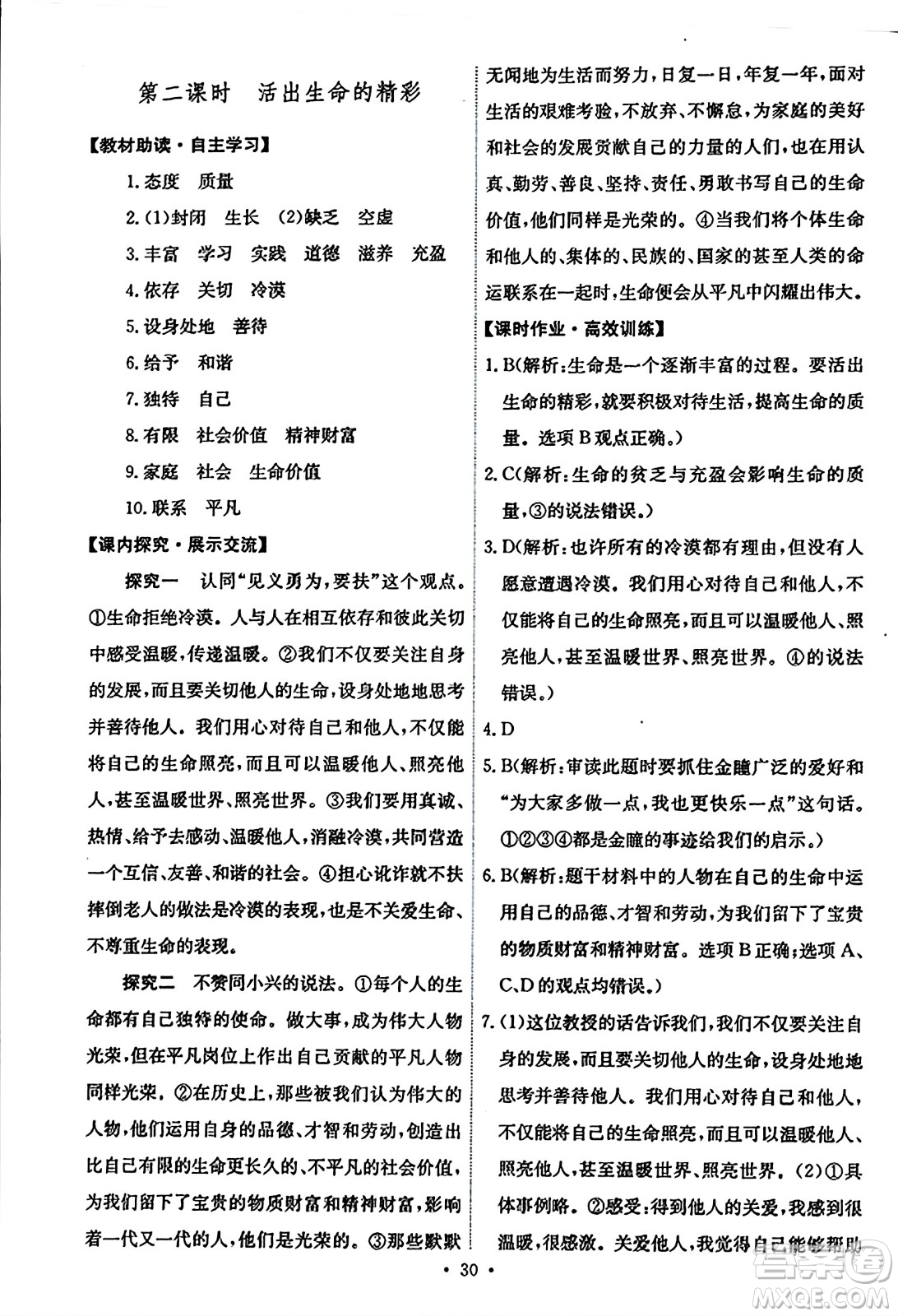 人民教育出版社2023年秋能力培養(yǎng)與測(cè)試七年級(jí)道德與法治上冊(cè)人教版答案