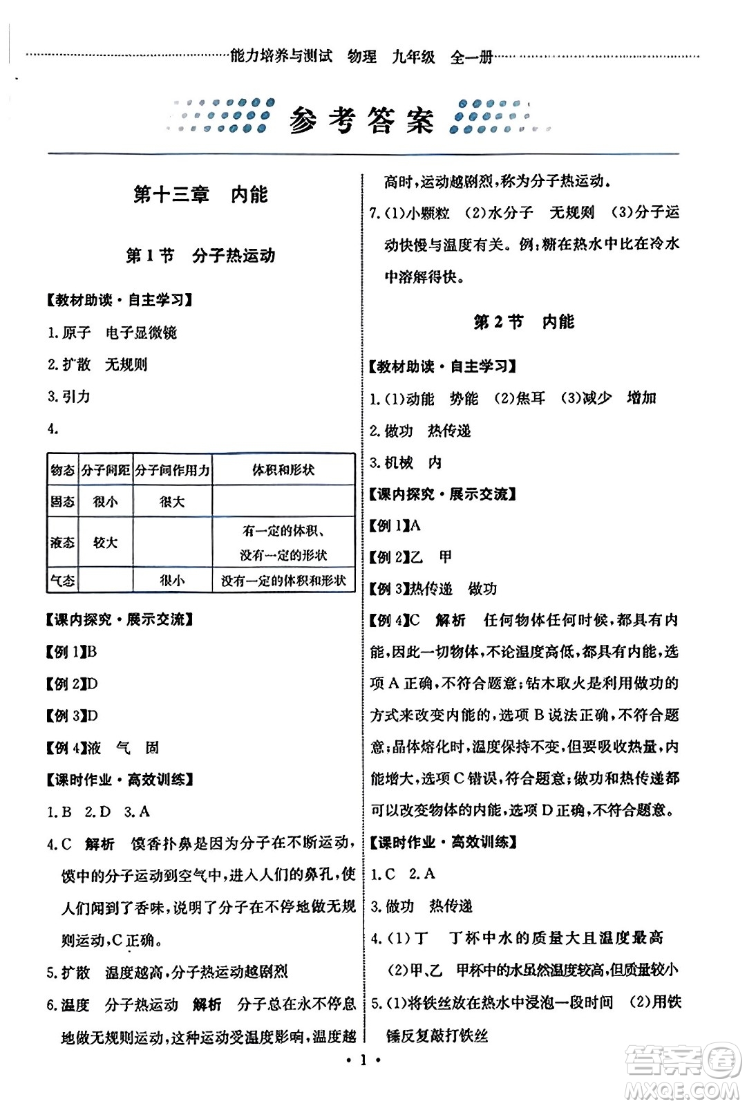 人民教育出版社2023年秋能力培養(yǎng)與測(cè)試九年級(jí)物理全一冊(cè)人教版答案
