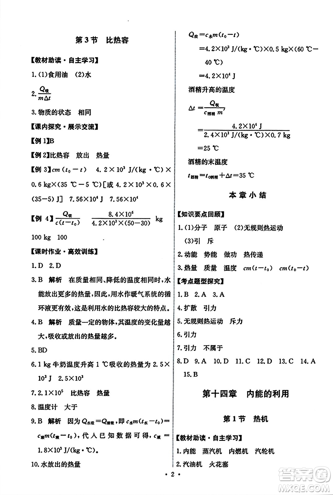 人民教育出版社2023年秋能力培養(yǎng)與測(cè)試九年級(jí)物理全一冊(cè)人教版答案