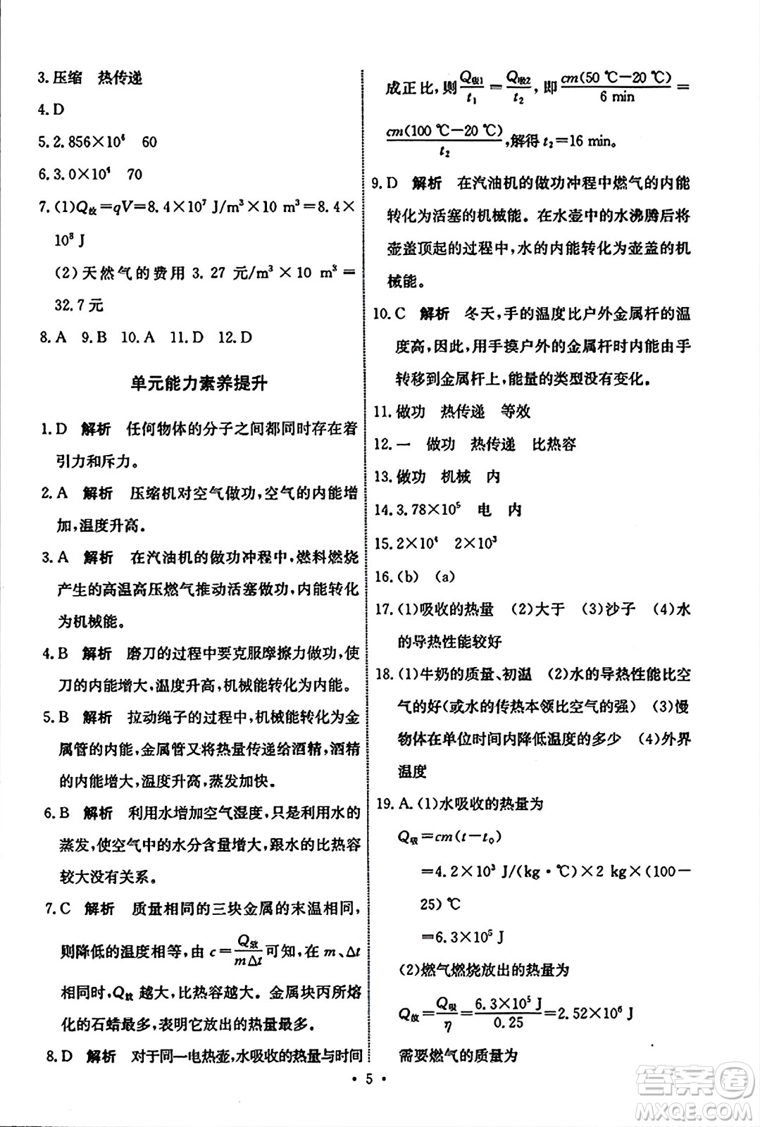 人民教育出版社2023年秋能力培養(yǎng)與測(cè)試九年級(jí)物理全一冊(cè)人教版答案