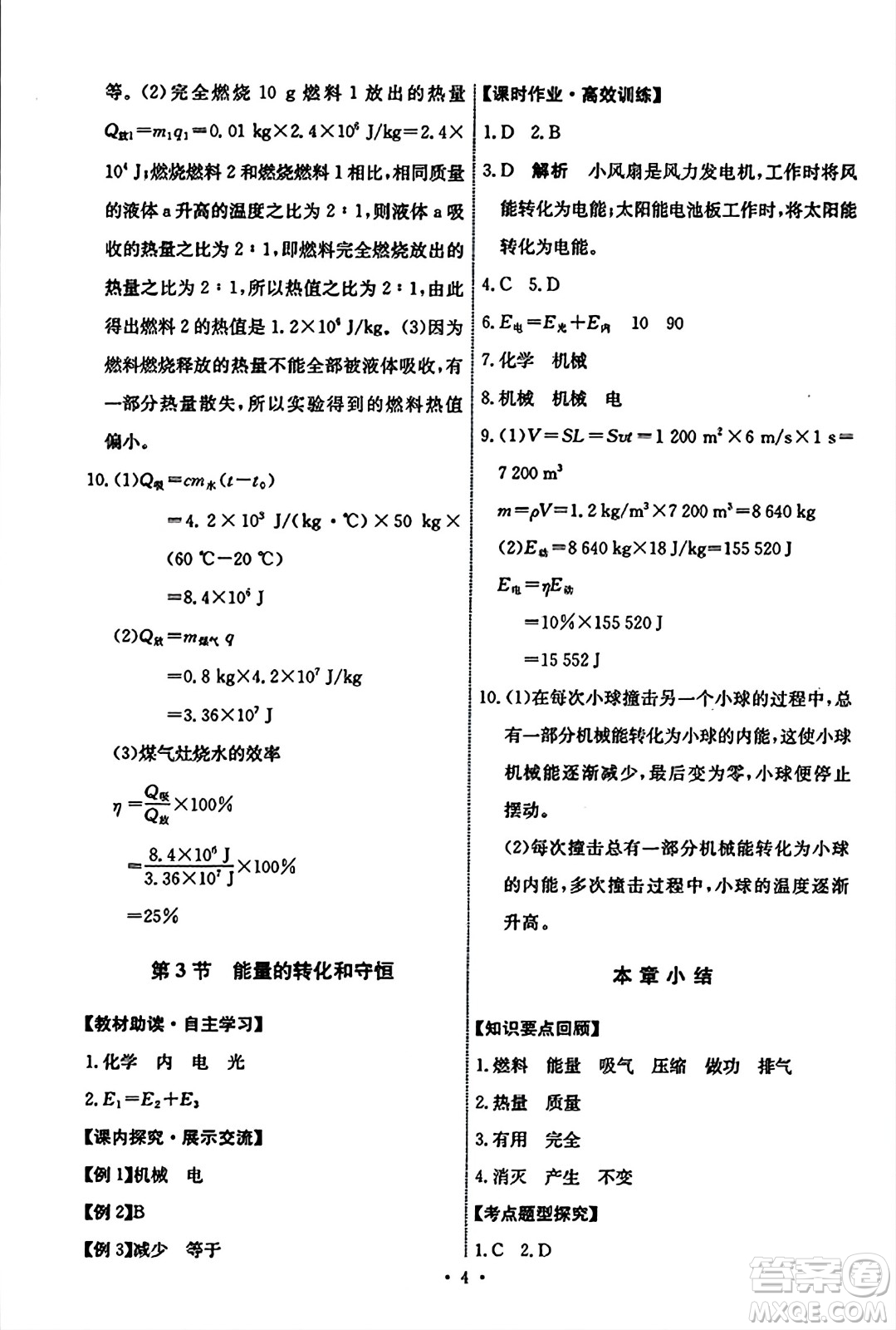 人民教育出版社2023年秋能力培養(yǎng)與測(cè)試九年級(jí)物理全一冊(cè)人教版答案