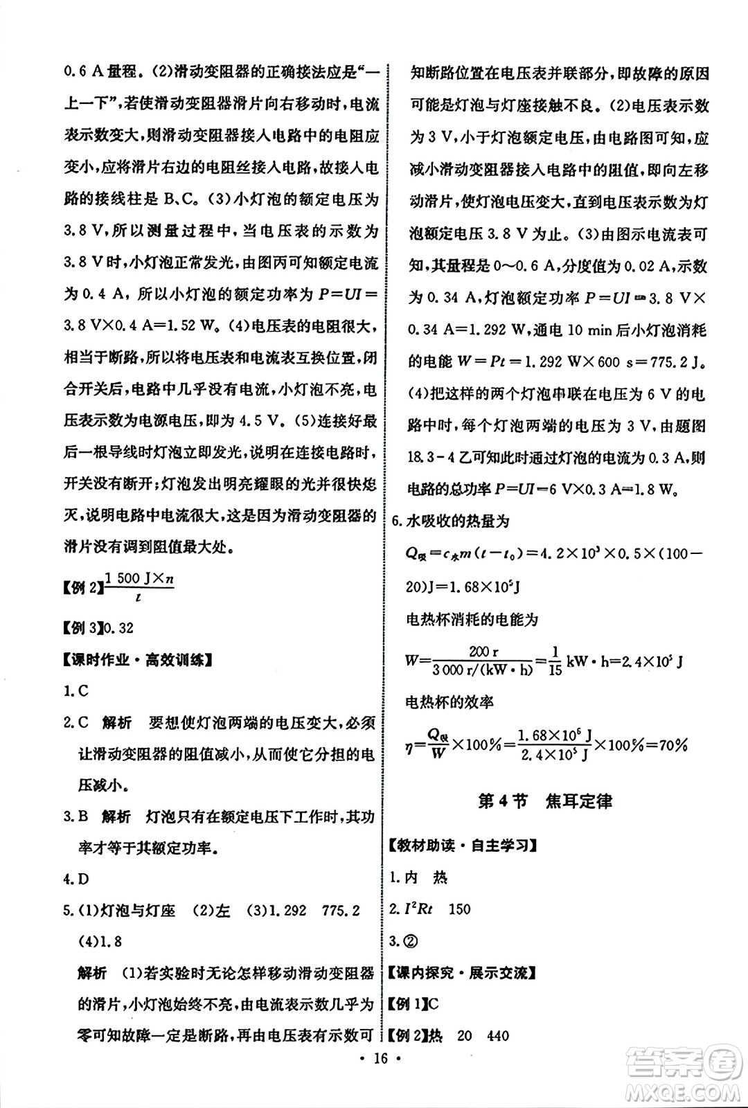 人民教育出版社2023年秋能力培養(yǎng)與測(cè)試九年級(jí)物理全一冊(cè)人教版答案