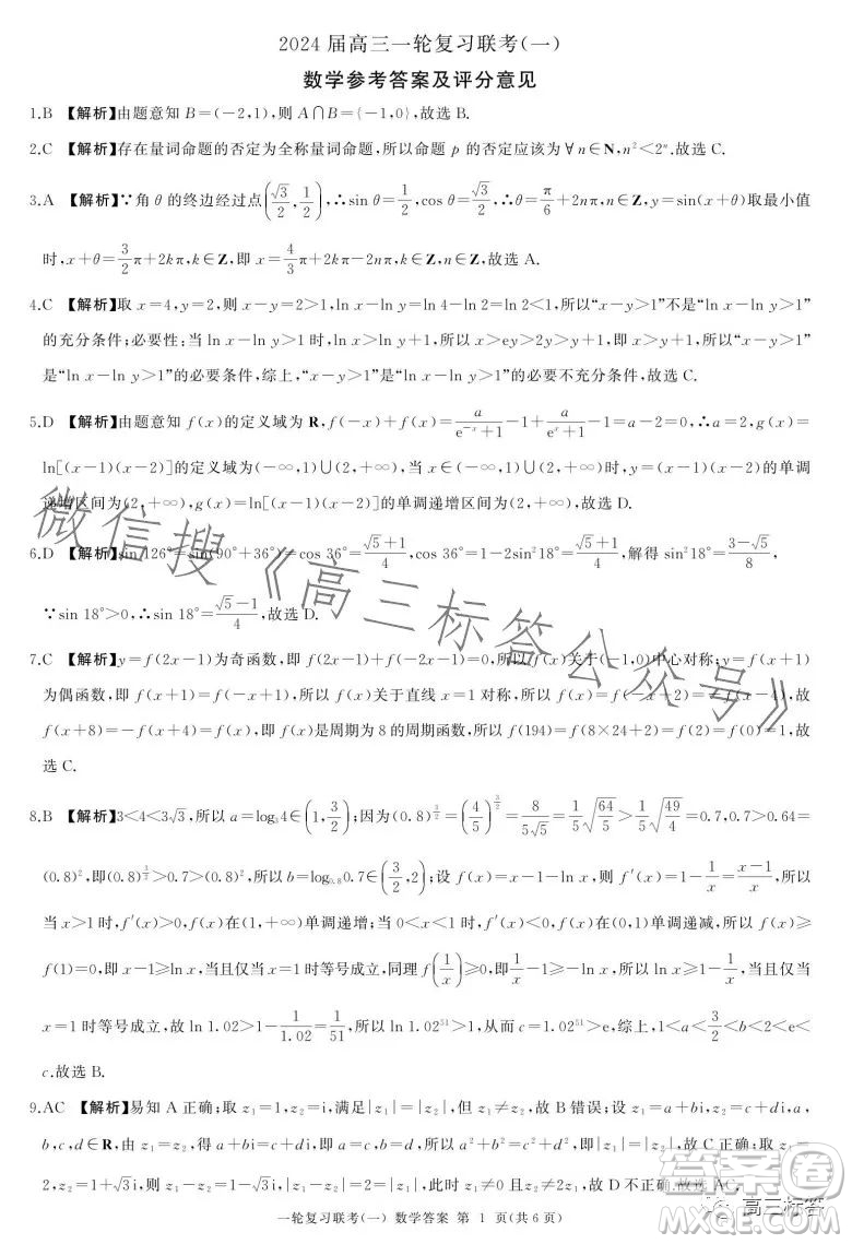 百師聯(lián)盟2024屆高三9月一輪復習考試新高考卷數(shù)學試題答案