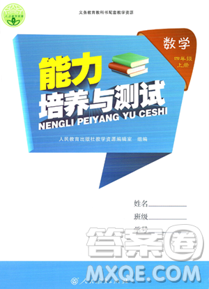 人民教育出版社2023年秋能力培養(yǎng)與測試四年級數(shù)學(xué)上冊人教版答案