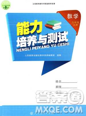 人民教育出版社2023年秋能力培養(yǎng)與測試三年級數(shù)學(xué)上冊人教版答案