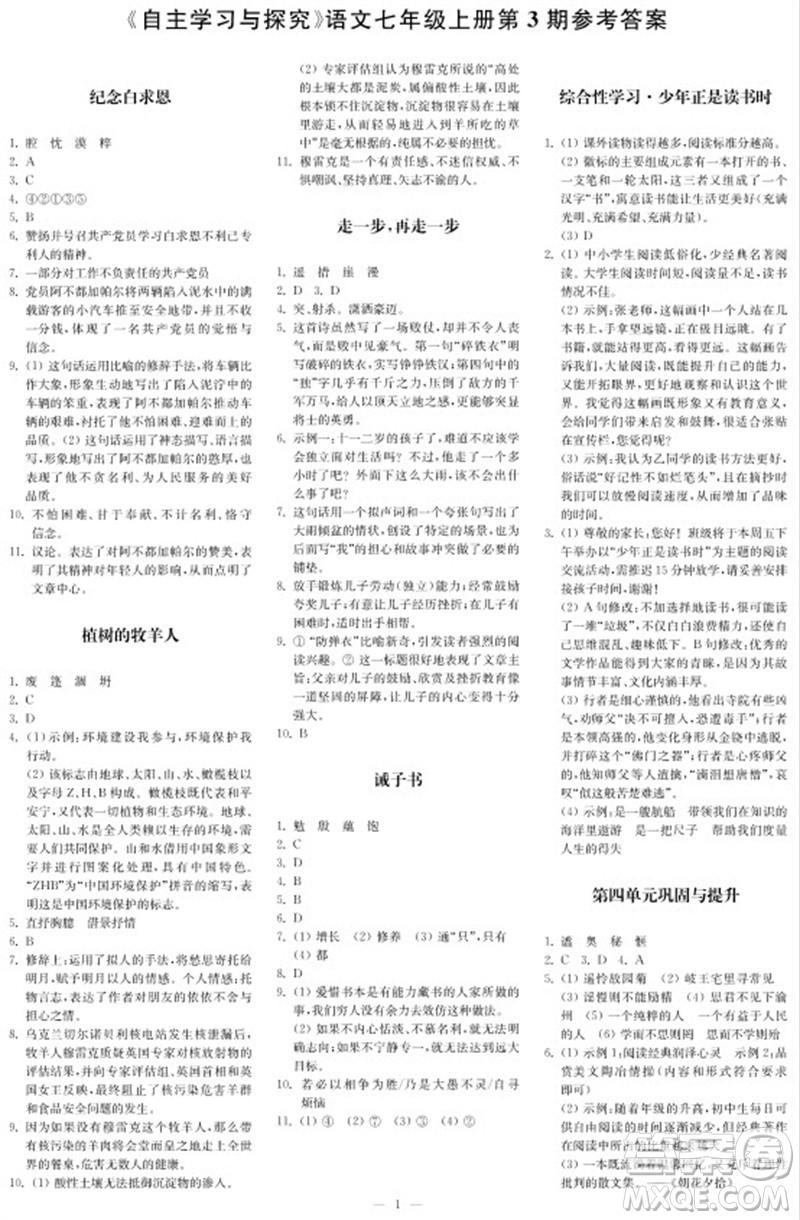 2023年秋時代學習報自主學習與探究七年級語文上冊第3期參考答案