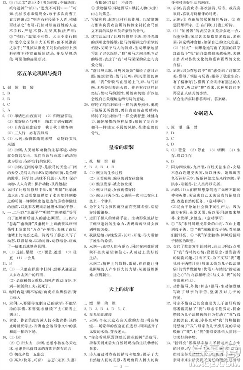 2023年秋時代學習報自主學習與探究七年級語文上冊第3期參考答案