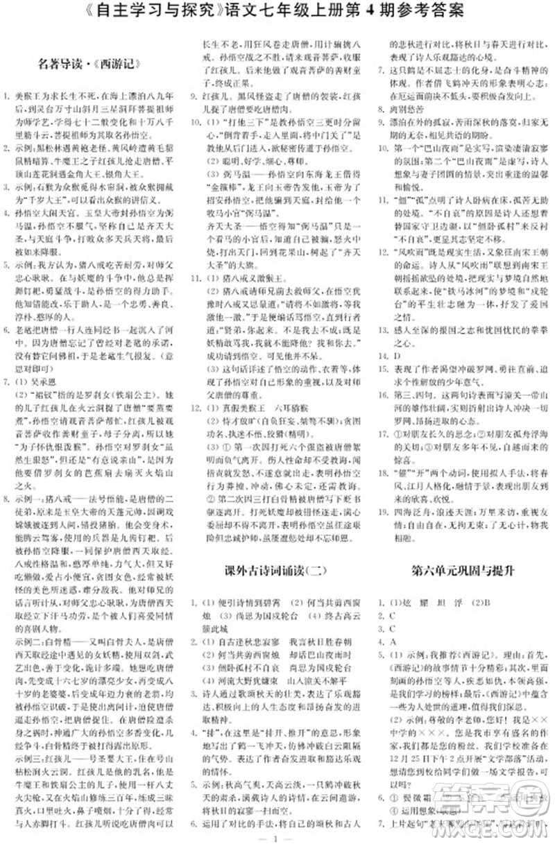 2023年秋時代學(xué)習(xí)報自主學(xué)習(xí)與探究七年級語文上冊第4期參考答案