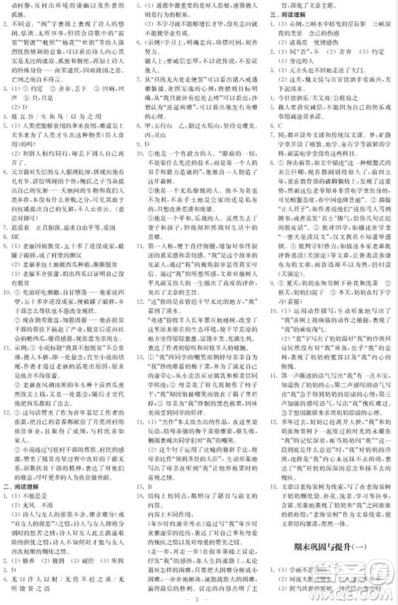 2023年秋時代學(xué)習(xí)報自主學(xué)習(xí)與探究七年級語文上冊第4期參考答案