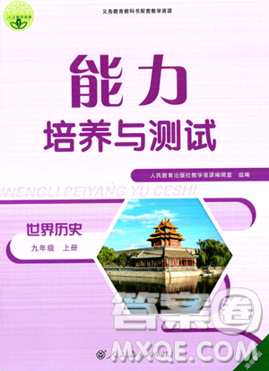 人民教育出版社2023年秋能力培養(yǎng)與測試九年級世界歷史上冊人教版答案
