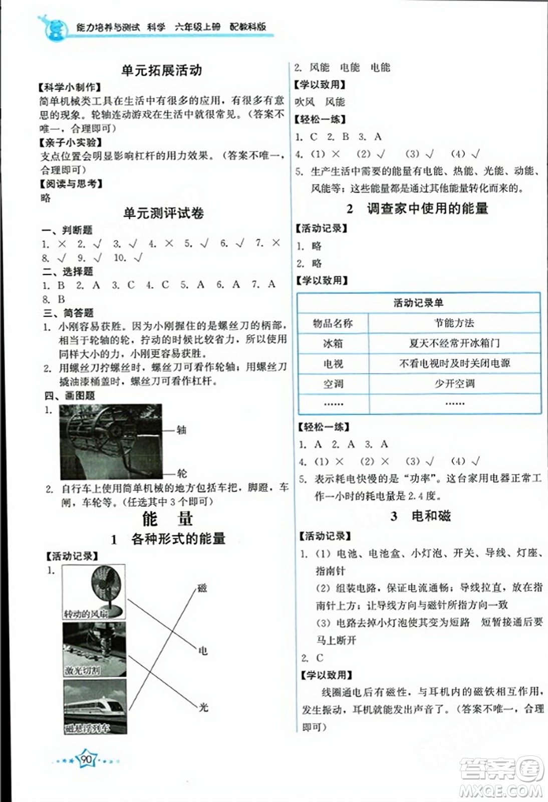 教育科學(xué)出版社2023年秋能力培養(yǎng)與測試六年級科學(xué)上冊教科版答案