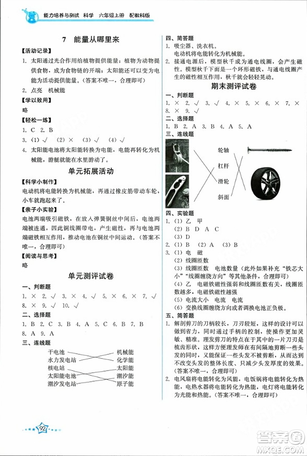 教育科學(xué)出版社2023年秋能力培養(yǎng)與測試六年級科學(xué)上冊教科版答案