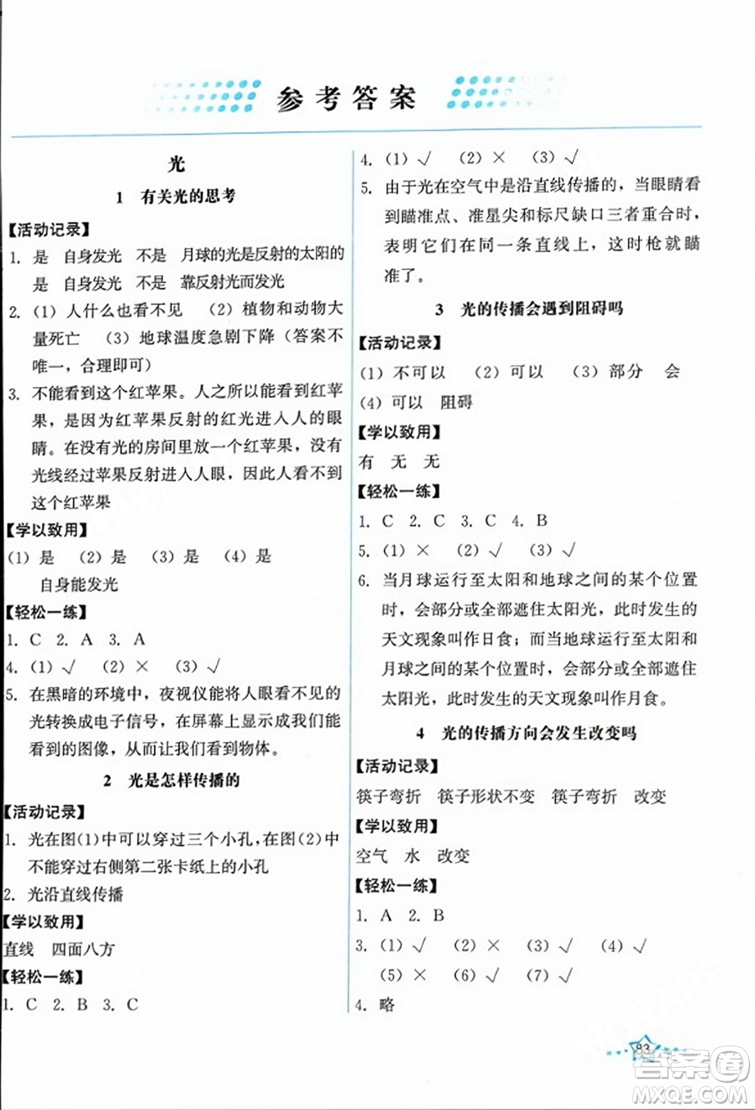 教育科學(xué)出版社2023年秋能力培養(yǎng)與測(cè)試五年級(jí)科學(xué)上冊(cè)教科版答案