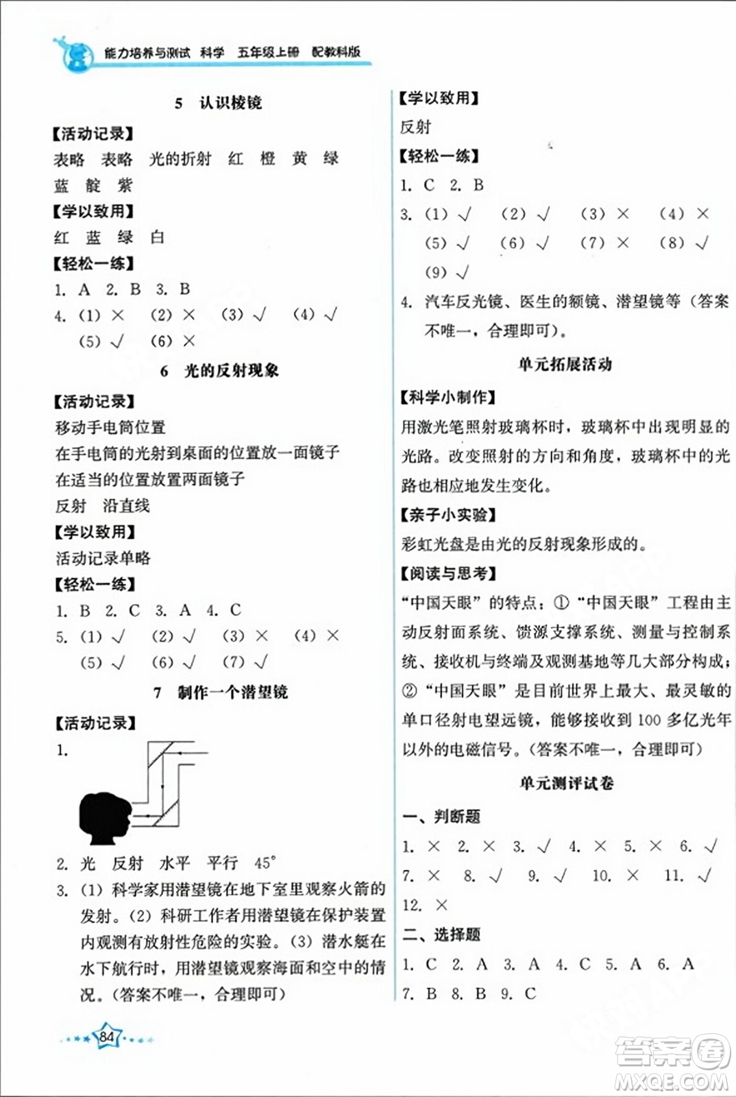 教育科學(xué)出版社2023年秋能力培養(yǎng)與測(cè)試五年級(jí)科學(xué)上冊(cè)教科版答案