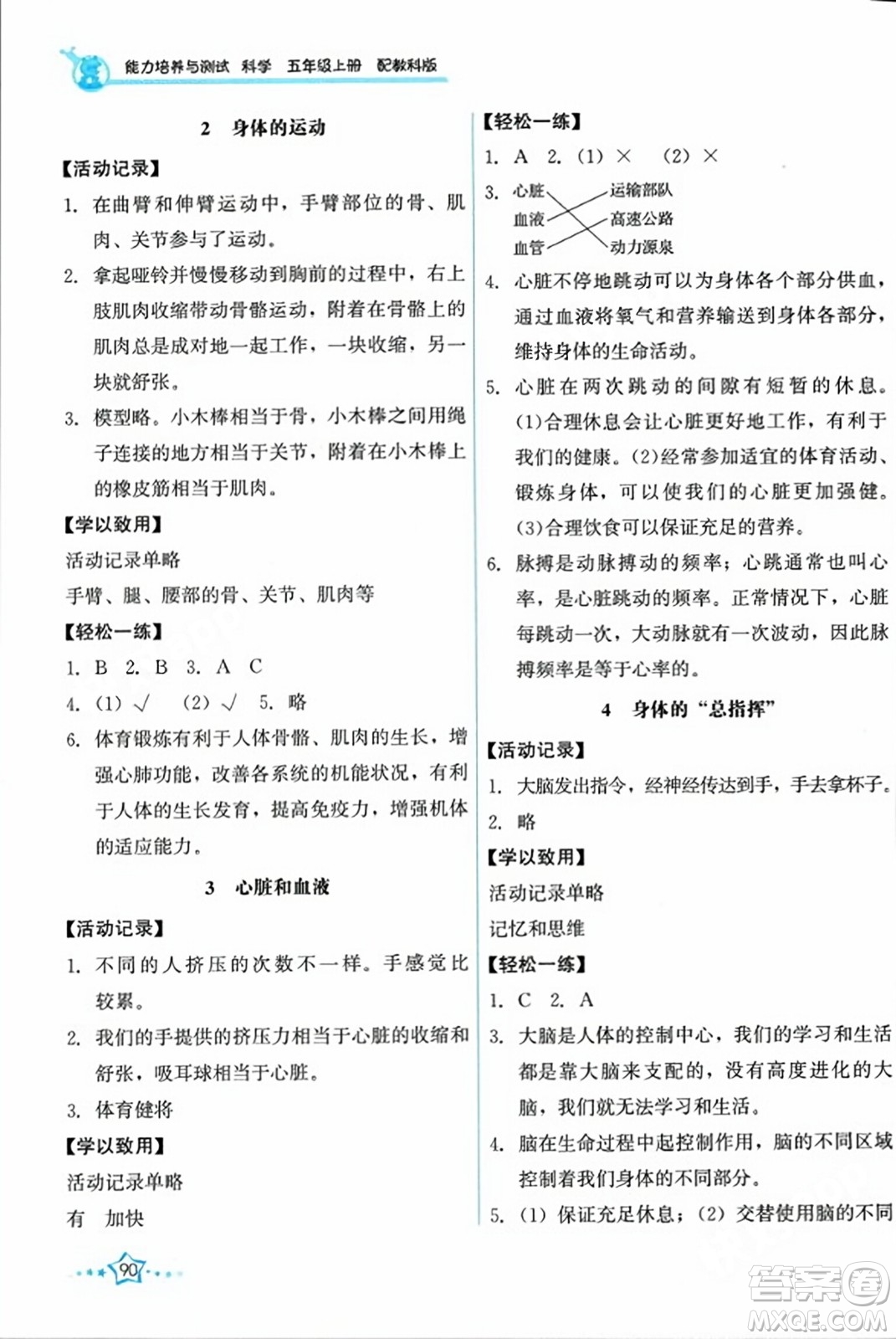 教育科學(xué)出版社2023年秋能力培養(yǎng)與測(cè)試五年級(jí)科學(xué)上冊(cè)教科版答案