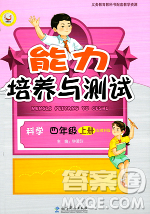 教育科學(xué)出版社2023年秋能力培養(yǎng)與測試四年級科學(xué)上冊教科版答案
