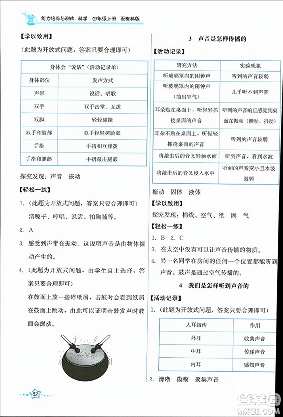 教育科學(xué)出版社2023年秋能力培養(yǎng)與測試四年級科學(xué)上冊教科版答案