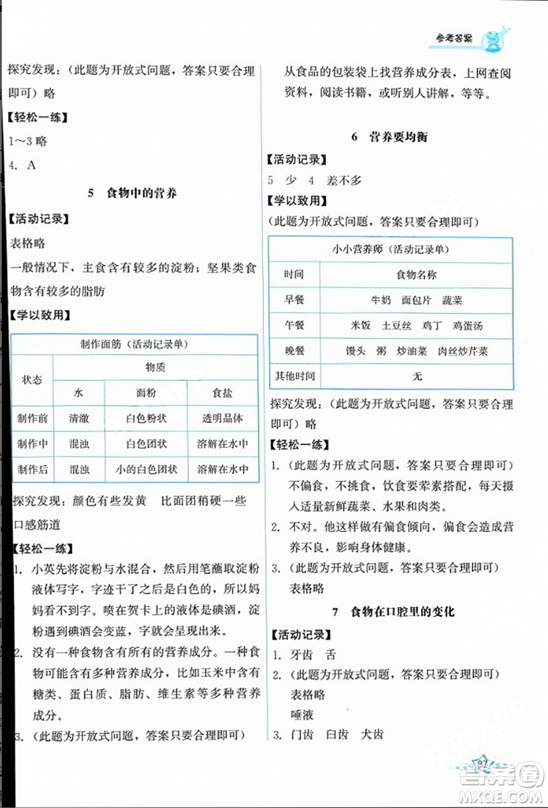 教育科學(xué)出版社2023年秋能力培養(yǎng)與測試四年級科學(xué)上冊教科版答案