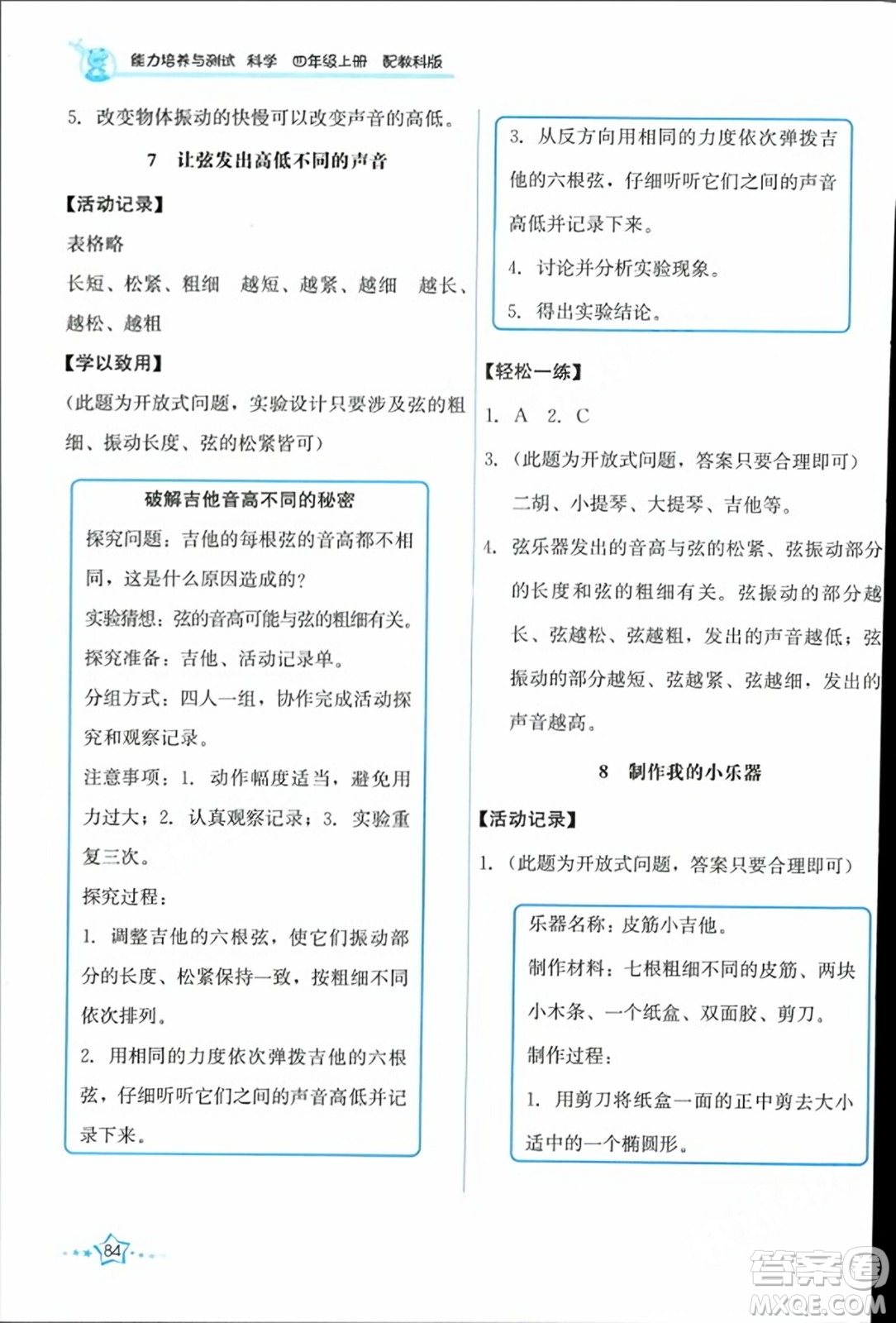 教育科學(xué)出版社2023年秋能力培養(yǎng)與測試四年級科學(xué)上冊教科版答案