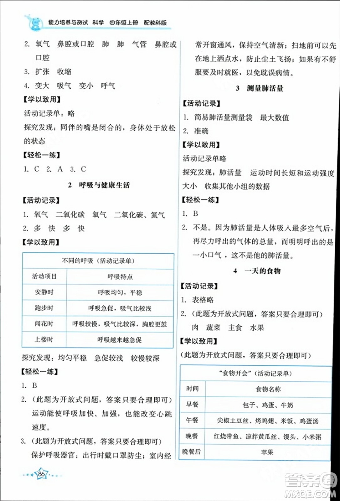 教育科學(xué)出版社2023年秋能力培養(yǎng)與測試四年級科學(xué)上冊教科版答案