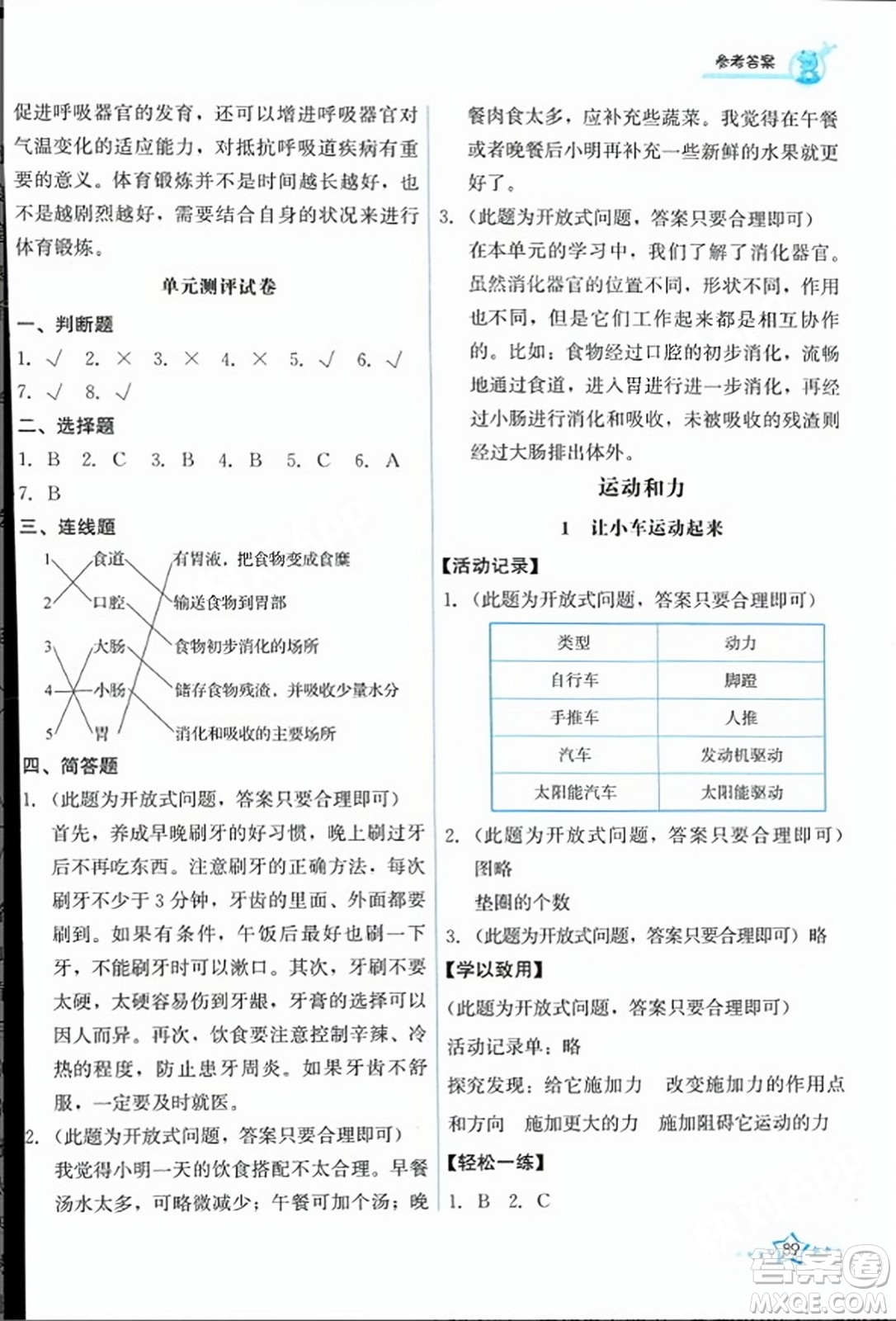 教育科學(xué)出版社2023年秋能力培養(yǎng)與測試四年級科學(xué)上冊教科版答案