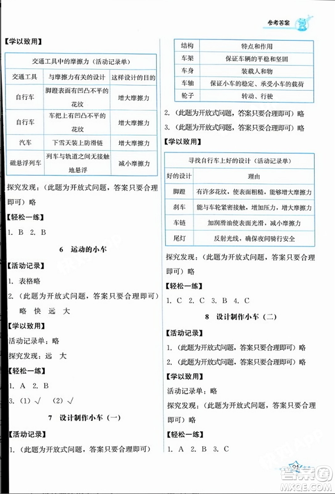 教育科學(xué)出版社2023年秋能力培養(yǎng)與測試四年級科學(xué)上冊教科版答案