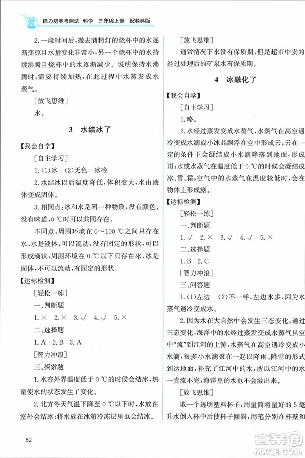 教育科學(xué)出版社2023年秋能力培養(yǎng)與測試三年級科學(xué)上冊教科版答案