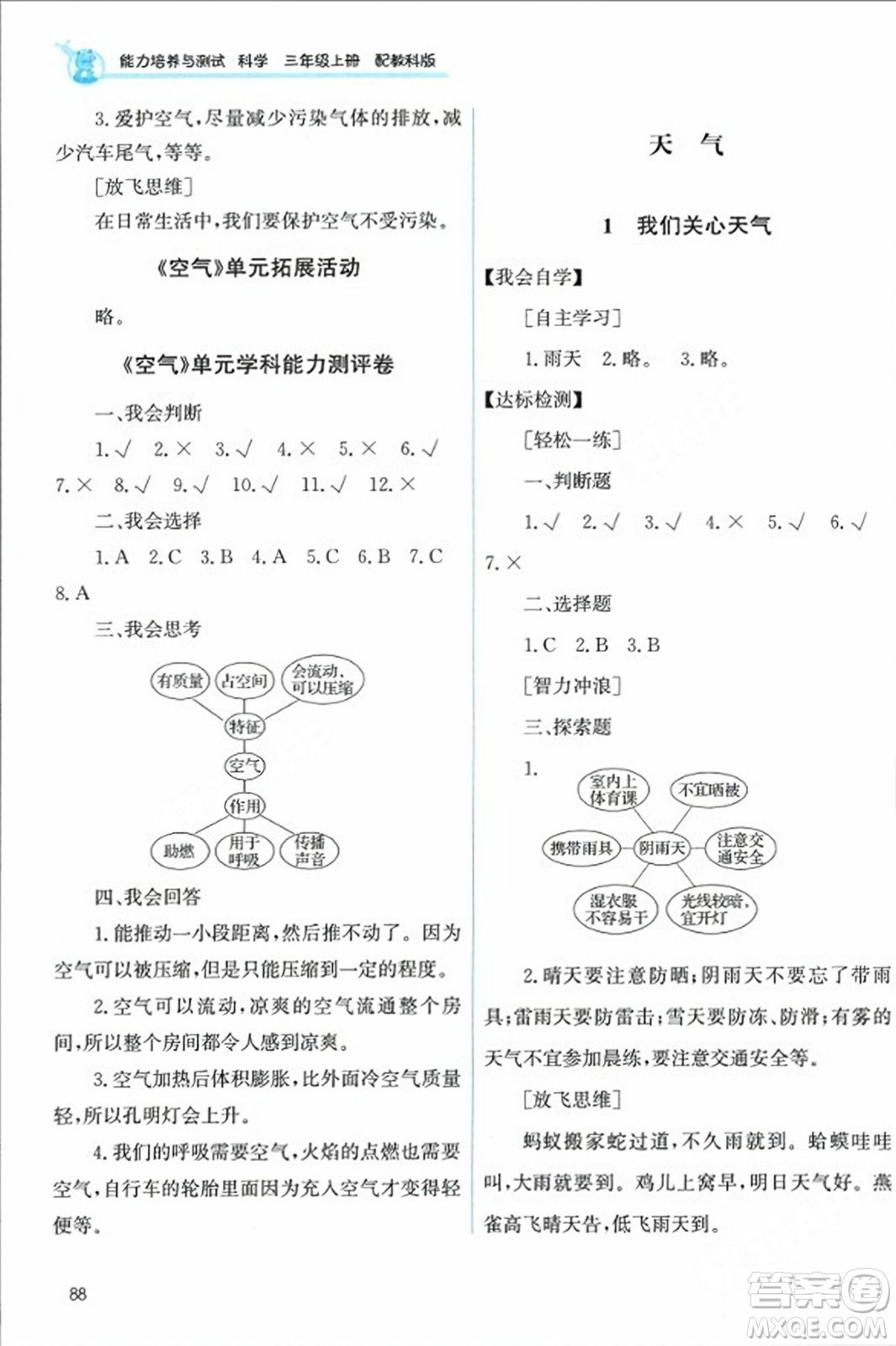 教育科學(xué)出版社2023年秋能力培養(yǎng)與測試三年級科學(xué)上冊教科版答案