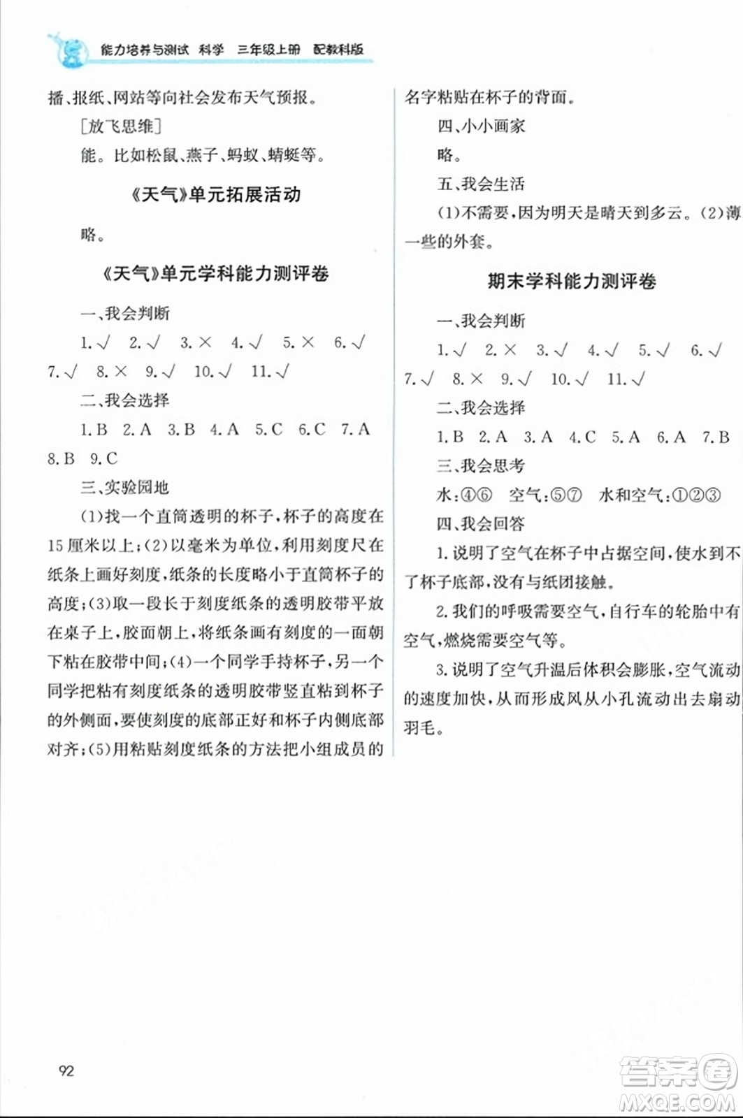教育科學(xué)出版社2023年秋能力培養(yǎng)與測試三年級科學(xué)上冊教科版答案