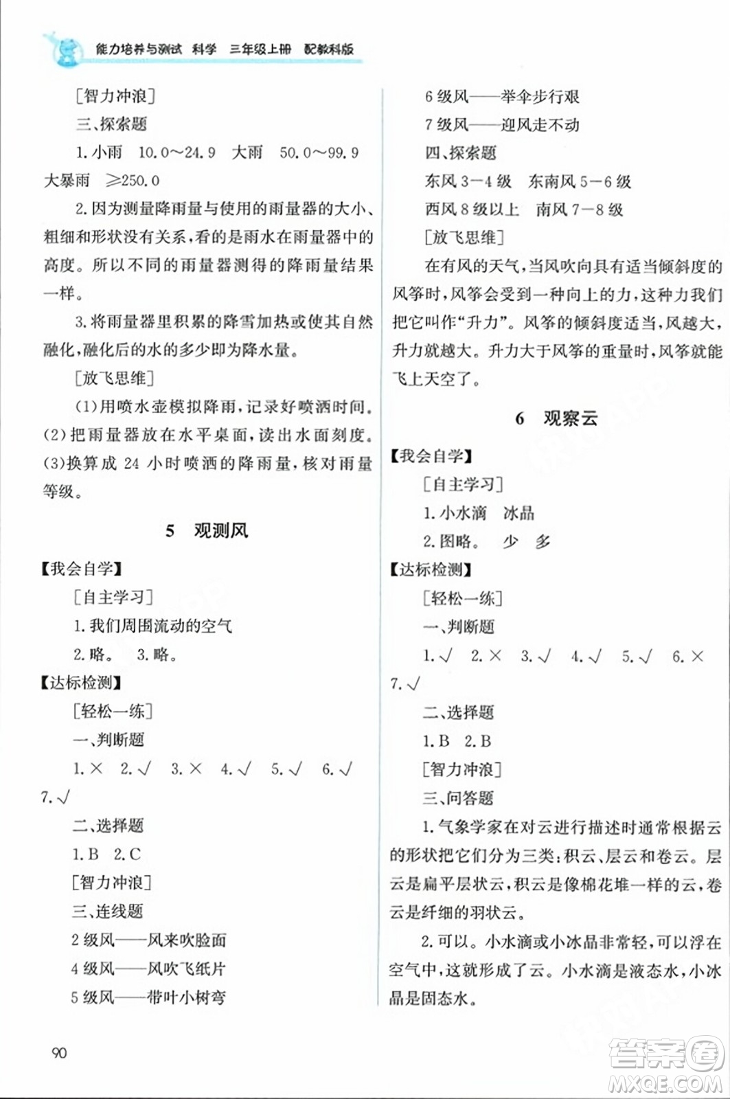 教育科學(xué)出版社2023年秋能力培養(yǎng)與測試三年級科學(xué)上冊教科版答案