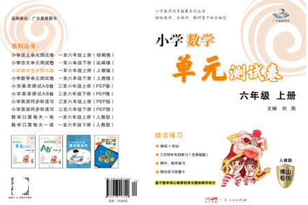 廣東人民出版社2023年秋小學(xué)數(shù)學(xué)單元測(cè)試卷六年級(jí)上冊(cè)人教版佛山專版參考答案