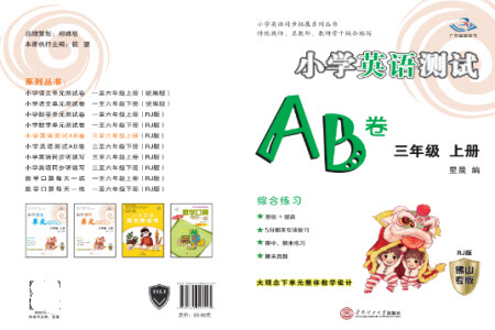 華南理工大學(xué)出版社2023年秋小學(xué)英語測(cè)試AB卷三年級(jí)上冊(cè)人教版佛山專版參考答案