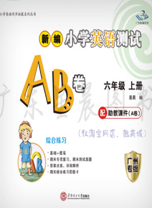 華南理工大學出版社2023年秋新編小學英語測試AB卷六年級上冊教科版廣州專版參考答案