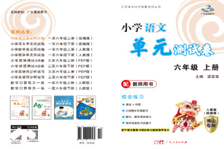 廣東人民出版社2023年秋小學(xué)語文單元測試卷六年級上冊人教版佛山專版參考答案