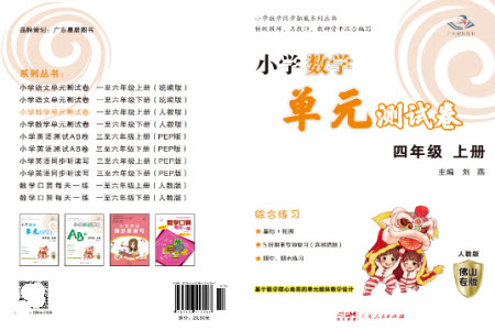 廣東人民出版社2023年秋小學數學單元測試卷四年級上冊人教版佛山專版參考答案