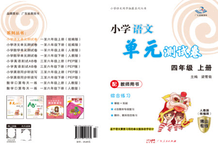 廣東人民出版社2023年秋小學語文單元測試卷四年級上冊人教版佛山專版參考答案