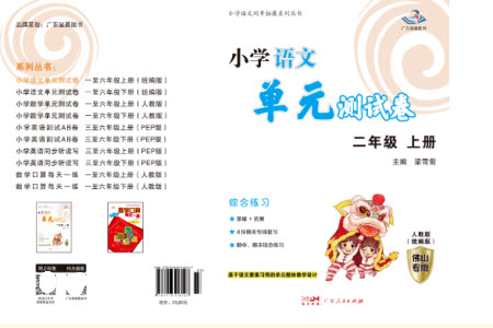 廣東人民出版社2023年秋小學(xué)語(yǔ)文單元測(cè)試卷二年級(jí)上冊(cè)人教版佛山專(zhuān)版參考答案